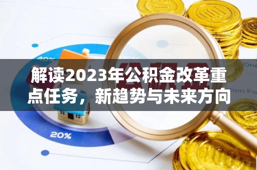 陕县解读2023年公积金改革重点任务，新趋势与未来方向