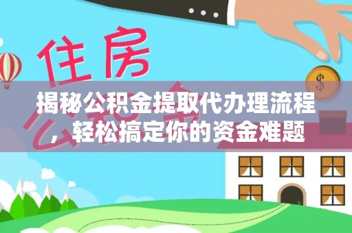 陕县揭秘公积金提取代办理流程，轻松搞定你的资金难题