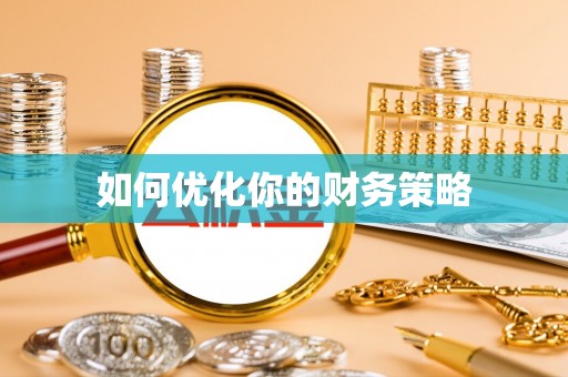 陕县如何优化你的财务策略