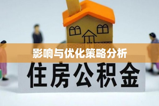 陕县影响与优化策略分析