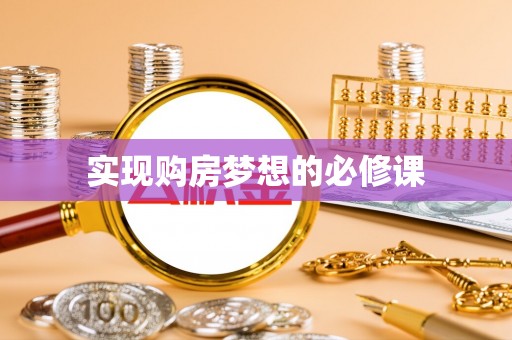 陕县实现购房梦想的必修课