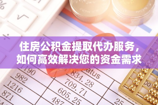 陕县住房公积金提取代办服务，如何高效解决您的资金需求
