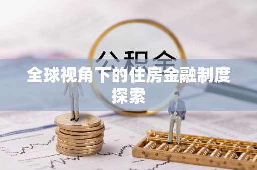 陕县全球视角下的住房金融制度探索