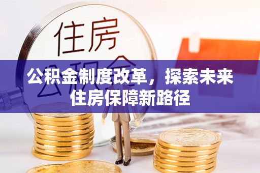 陕县公积金制度改革，探索未来住房保障新路径