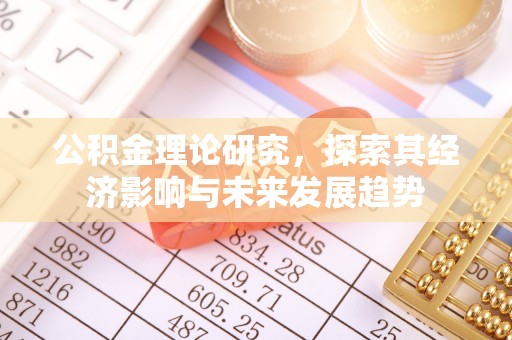 陕县公积金理论研究，探索其经济影响与未来发展趋势