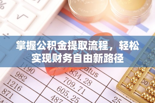 陕县掌握公积金提取流程，轻松实现财务自由新路径