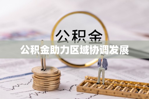 陕县公积金助力区域协调发展