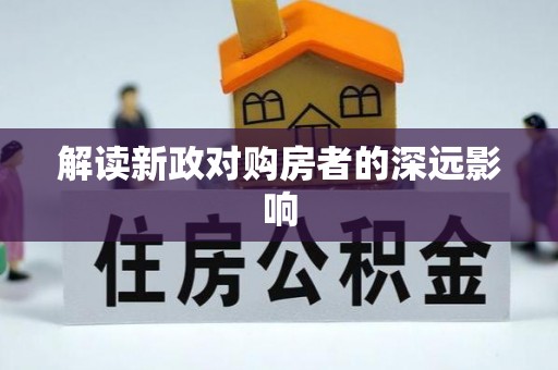 陕县解读新政对购房者的深远影响