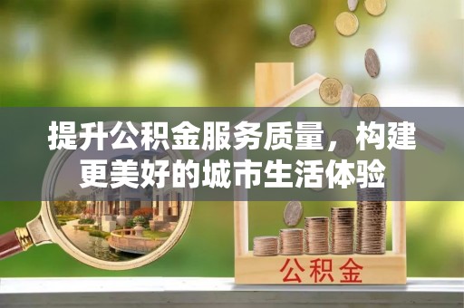 陕县提升公积金服务质量，构建更美好的城市生活体验