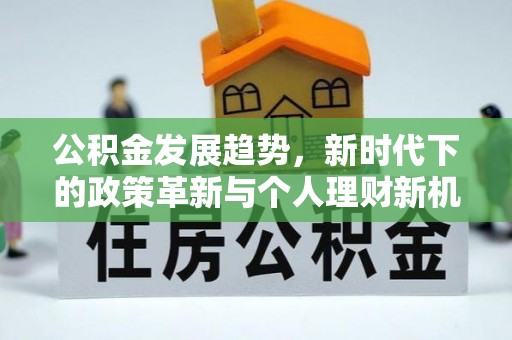 陕县公积金发展趋势，新时代下的政策革新与个人理财新机遇