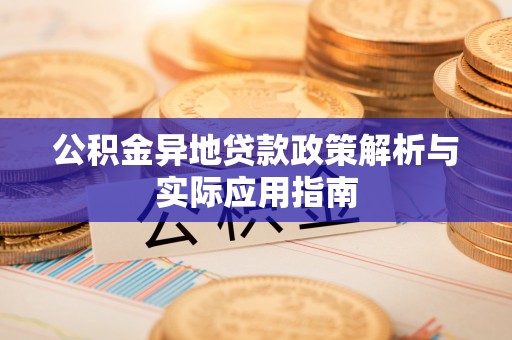 陕县公积金异地贷款政策解析与实际应用指南