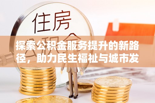 陕县探索公积金服务提升的新路径，助力民生福祉与城市发展