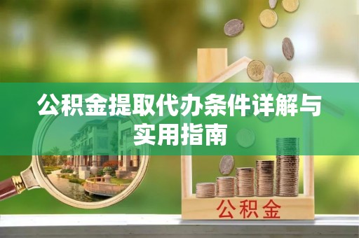 陕县公积金提取代办条件详解与实用指南