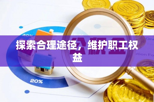 陕县探索合理途径，维护职工权益
