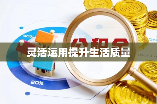 陕县灵活运用提升生活质量