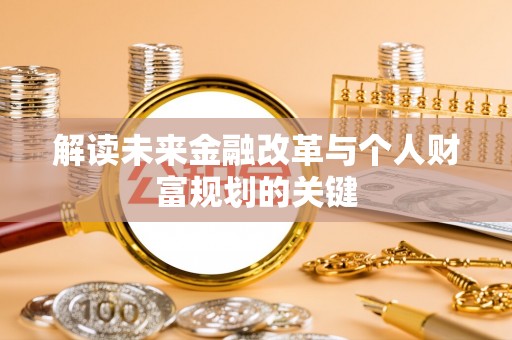 陕县解读未来金融改革与个人财富规划的关键