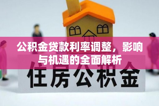 陕县公积金贷款利率调整，影响与机遇的全面解析