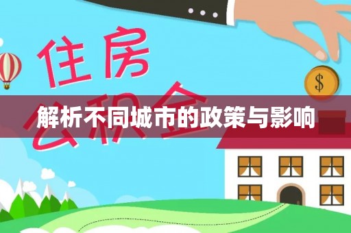 陕县解析不同城市的政策与影响
