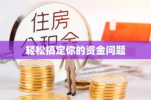 陕县轻松搞定你的资金问题