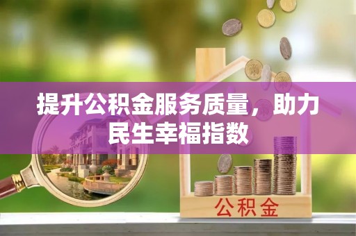陕县提升公积金服务质量，助力民生幸福指数
