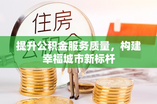陕县提升公积金服务质量，构建幸福城市新标杆