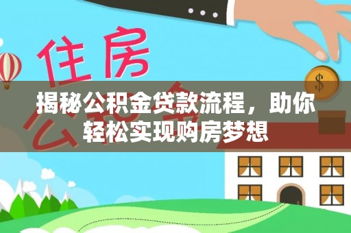 陕县揭秘公积金贷款流程，助你轻松实现购房梦想