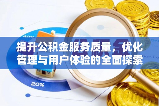 陕县提升公积金服务质量，优化管理与用户体验的全面探索