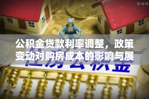 陕县公积金贷款利率调整，政策变动对购房成本的影响与展望