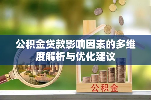 陕县公积金贷款影响因素的多维度解析与优化建议