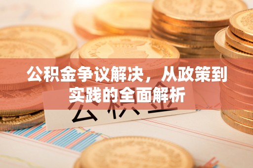 陕县公积金争议解决，从政策到实践的全面解析