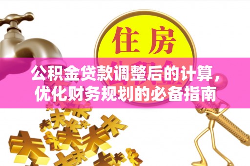 陕县公积金贷款调整后的计算，优化财务规划的必备指南