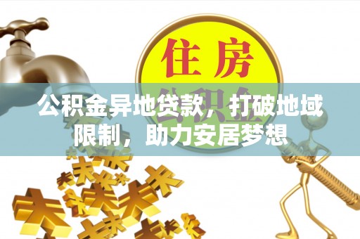 陕县公积金异地贷款，打破地域限制，助力安居梦想