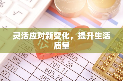 陕县灵活应对新变化，提升生活质量