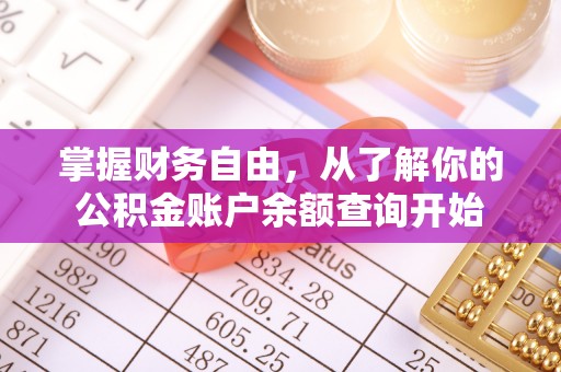 陕县掌握财务自由，从了解你的公积金账户余额查询开始