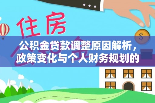 陕县公积金贷款调整原因解析，政策变化与个人财务规划的影响