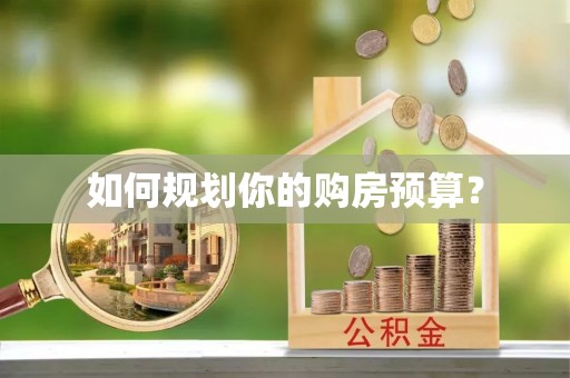 陕县如何规划你的购房预算？