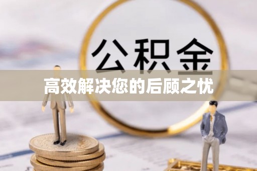 陕县高效解决您的后顾之忧