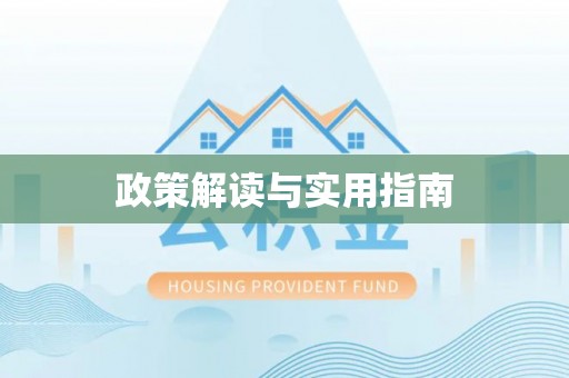 陕县政策解读与实用指南