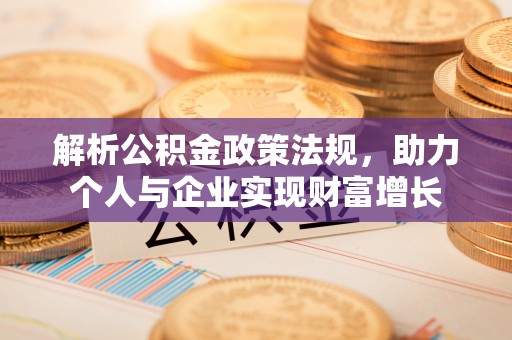 陕县解析公积金政策法规，助力个人与企业实现财富增长