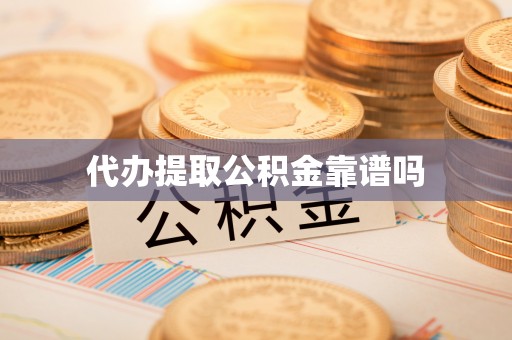 陕县代办提取公积金靠谱吗