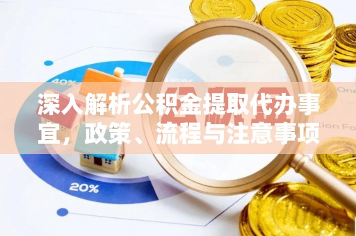 陕县深入解析公积金提取代办事宜，政策、流程与注意事项全攻略