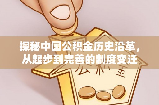 陕县探秘中国公积金历史沿革，从起步到完善的制度变迁