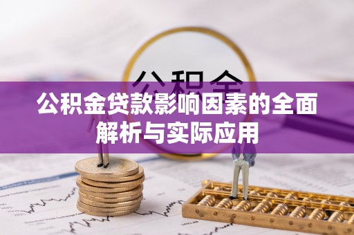 陕县公积金贷款影响因素的全面解析与实际应用