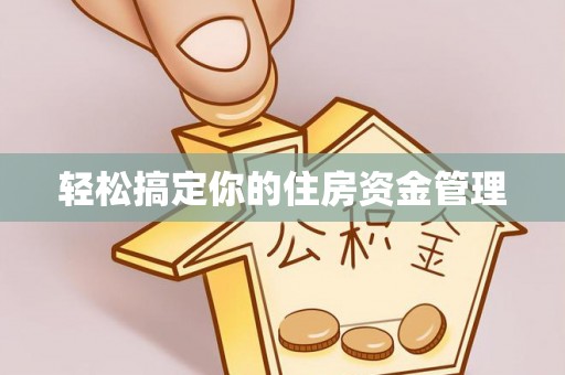 陕县轻松搞定你的住房资金管理