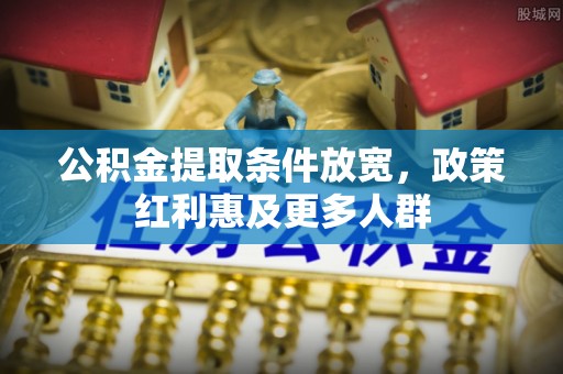 陕县公积金提取条件放宽，政策红利惠及更多人群