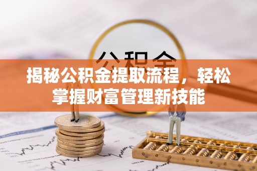 陕县揭秘公积金提取流程，轻松掌握财富管理新技能