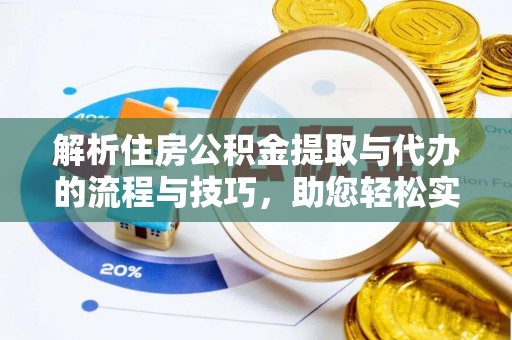 陕县解析住房公积金提取与代办的流程与技巧，助您轻松实现资金流动