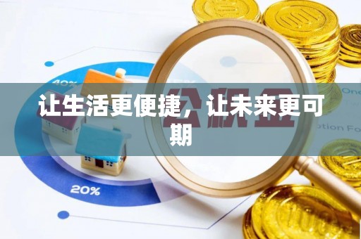陕县让生活更便捷，让未来更可期