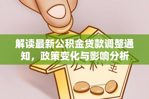 陕县解读最新公积金贷款调整通知，政策变化与影响分析