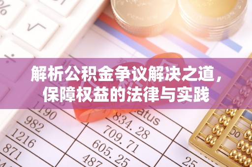 陕县解析公积金争议解决之道，保障权益的法律与实践